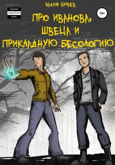 Вадим Булаев - Цикл «Про Иванова, Швеца и прикладную бесологию» [6 книг] (2020-2024) FB2