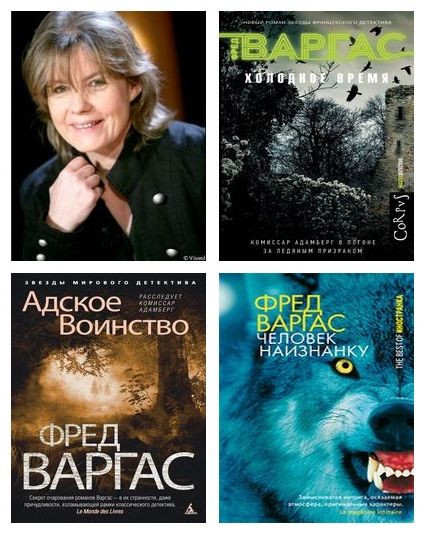 Фред Варгас - Сборник произведений (2004-2024) FB2