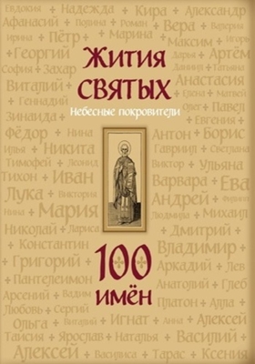 Жития святых. Небесные покровители. 100 имён (2022) PDF, FB2, EPUB, MOBI, TXT