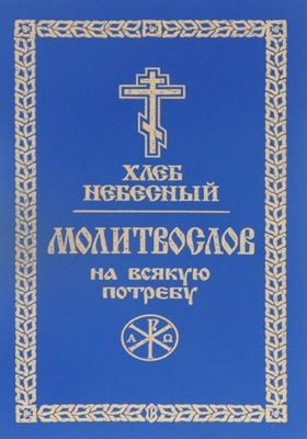 Хлеб небесный. Молитвослов на всякую потребу (2001) PDF, FB2, EPUB, MOBI, TXT