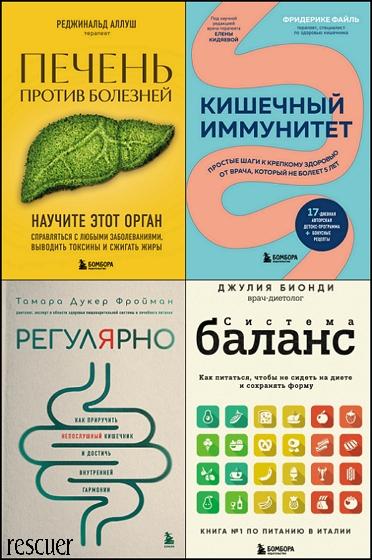 Серия - «Здоровье от экспертов. Лучшие методики оздоровления организма» [4 книги] (2024) FB2, PDF