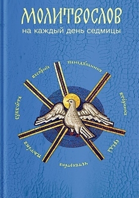 Молитвослов на каждый день седмицы (2018) PDF, FB2, EPUB, MOBI, TXT