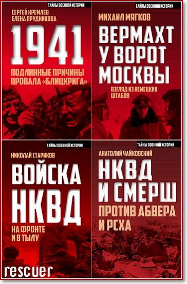 Серия - «Тайны военной истории» [13 книг] (2016-2020) FB2, PDF