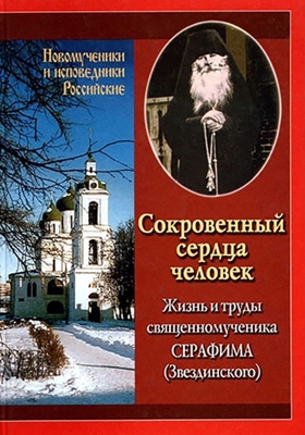 Сокровенный сердца человек. Жизнь и труды священномученика Серафима (Звездинского) (2001) PDF, FB2, EPUB, MOBI, TXT