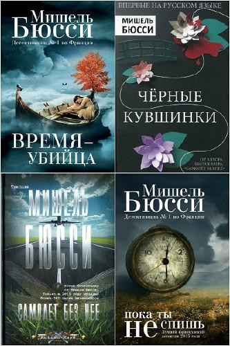 Мишель Бюсси - Собрание сочинений (2014-2024) FB2