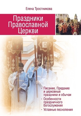 Елена Тростникова - Праздники Православной Церкви (2017) PDF, FB2, EPUB, MOBI, TXT