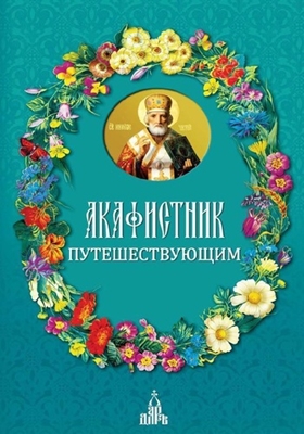 Акафистник путешествующим (2015) PDF, FB2, EPUB, MOBI, TXT