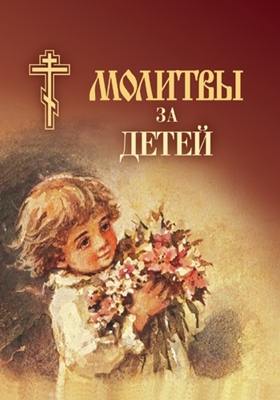 Молитвы за детей (2010) PDF, FB2, EPUB, MOBI, TXT