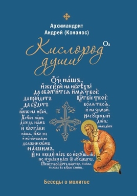 Архимандрит Андрей Конанос - Кислород души. Беседы о молитве (2019) PDF, FB2, EPUB, MOBI, TXT