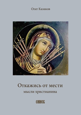 Олег Казаков - Откажись от мести. Мысли христианина (2002) PDF, FB2, EPUB, MOBI, TXT