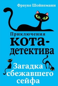 Фрауке Шойнеманн - Приключения кота-детектива [7 книг] (2019-2021) FB2, MOBI, EPUB