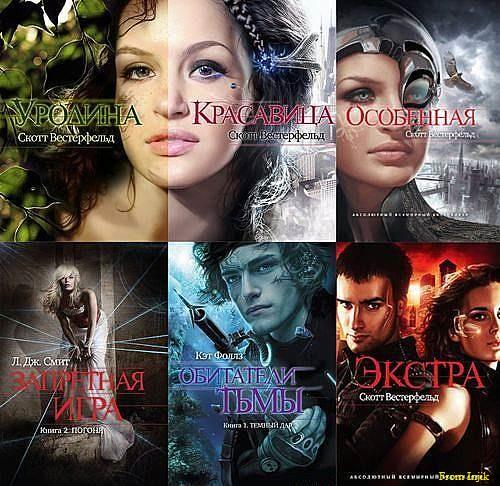 Серия - Жестокие игры [53 книги] (2011-2017) FB2