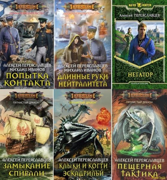 Алексей Переяславцев - Сборник произведений [18 книг] (2013-2019) FB2