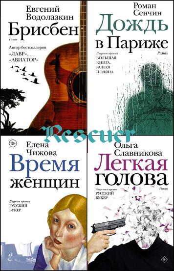 Серия - «Новая русская классика» [52 книги] (1994-2024) FB2