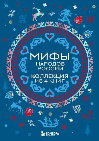 Черепнюк В., Николаева А. - Мифы народов России. Коллекция из 4 книг (2024) FB2
