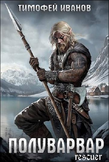 Тимофей Иванов - Цикл «Полуварвар» [2 книги] (2024) FB2