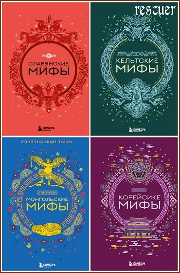 Серия - «Мифы мира. Самые сказочные истории человечества» [13 книг] (2023-2024) FB2