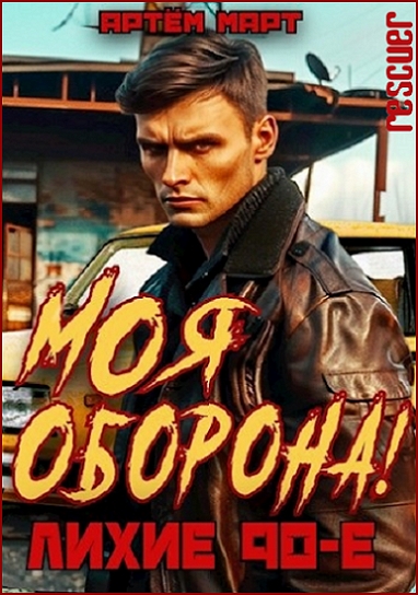 Артём Март - Цикл «Моя Оборона! Лихие 90-е» [7 книг] (2024) FB2