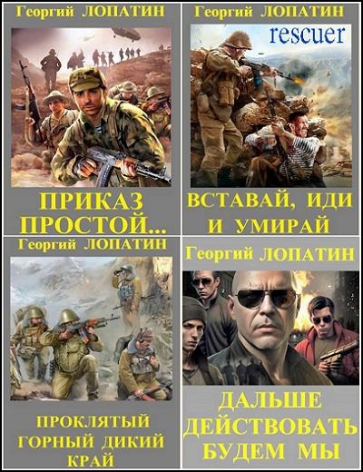 Георгий Лопатин - Цикл «Приказ простой» [4 книги] (2024) FB2