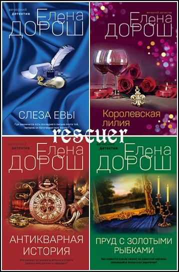 Серия - «Вечерний детектив Елены Дорош» [14 книг] (2021-2024) FB2