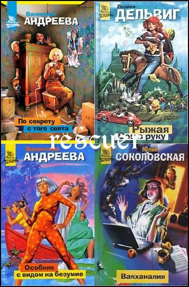 Серия - «Нескучный детектив» [25 книг] (2004-2007) FB2