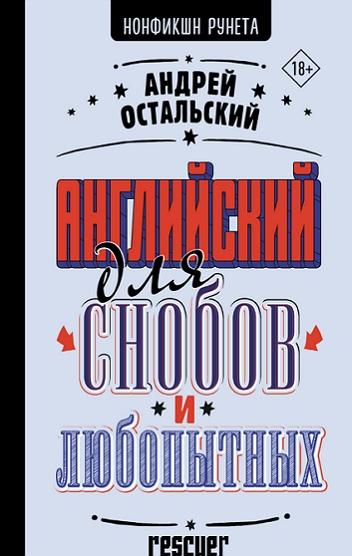 Андрей Остальский - Английский для снобов и любопытных (2024) FB2