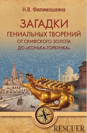 Филимошкина Н.В. - Загадки гениальных творений. От скифского золота до «Конька-Горбунка» (2019) FB2