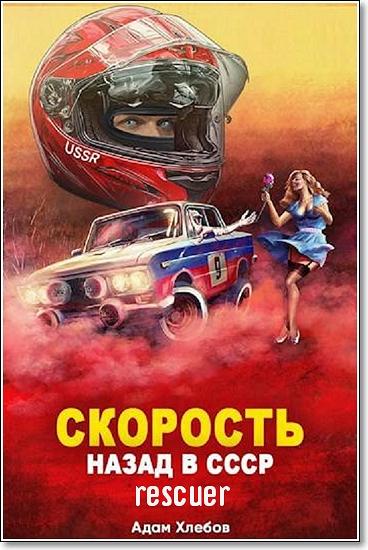 Адам Хлебов - Цикл «Скорость. Назад в СССР» [1- книга] (2024) FB2
