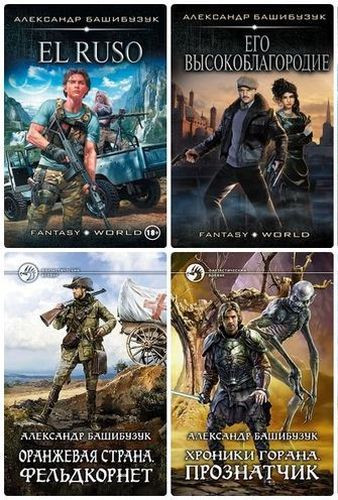 Александр Башибузук - Собрание сочинений (2013-2024) FB2