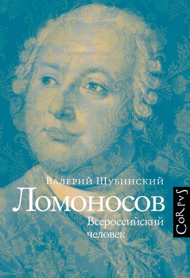 Валерий Шубинский - Ломоносов. Всероссийский человек (2024) FB2