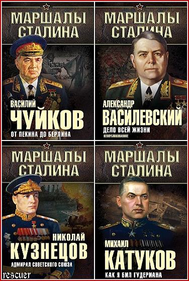 Серия - «Маршалы Сталина» [6 книг] (2015) FB2