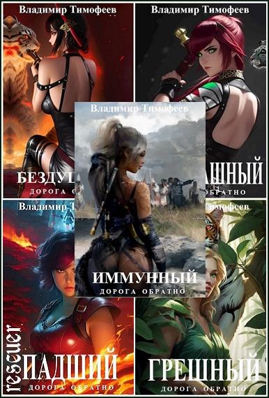 Владимир Тимофеев - Серия «Дорога обратно» [5 книг] (2022-2024) FB2