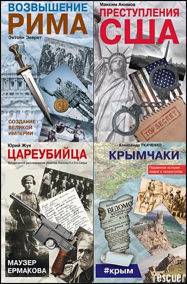 Серия - «Все тайны истории» [11 книг] (2013-2015) FB2, PDF