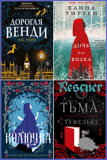 Серия - «Лучшие мировые ретеллинги» [15 книг] (2022-2024) FB2