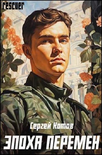 Сергей Котов - Цикл «Эпоха перемен» [3 книги] (2024) FB2