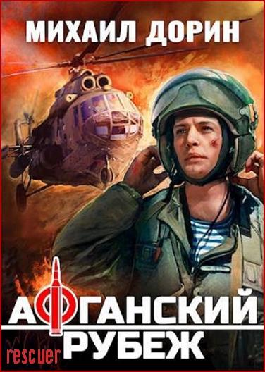 Михаил Дорин - Цикл «Афганский рубеж» [2 книги] (2024) FB2