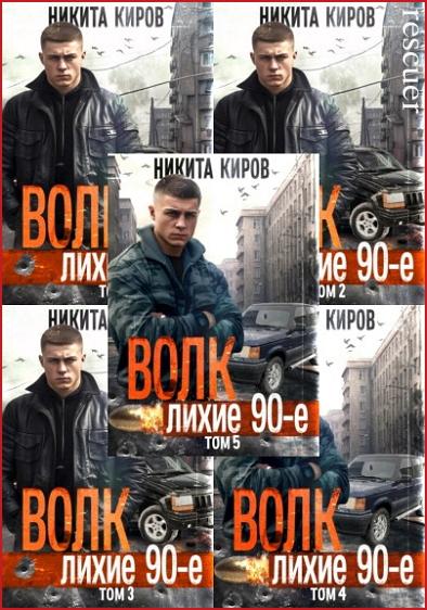 Никита Киров - Цикл «Волк. Лихие 90-е» [11 книг] (2023-2024) FB2
