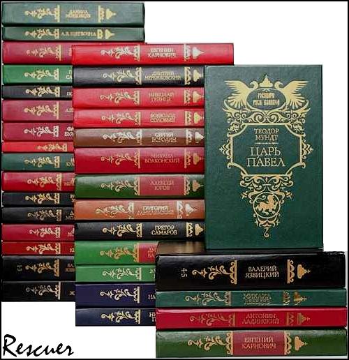 Серия - «Государи Руси Великой» [73 тома] (1991-1997) FB2, DjVu, PDF