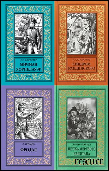 Серия - «Новая библиотека приключений и научной фантастики» [47 книг] (2017-2023) FB2