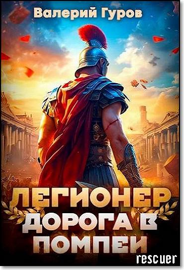 Валерий Гуров - Цикл «Легионер. Дорога в Помпеи» [2 книги] (2024) FB2