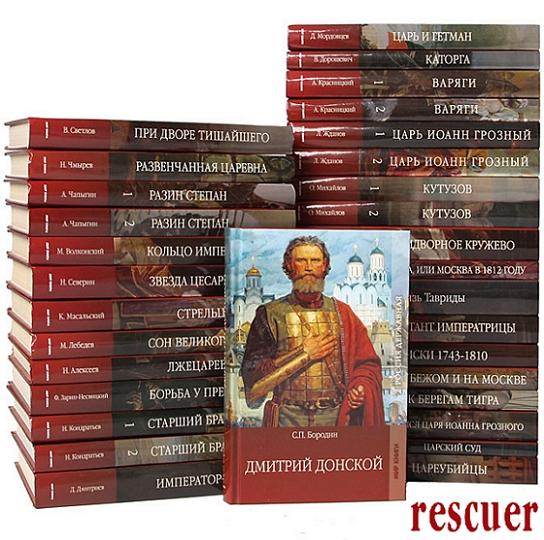 Серия - «Россия державная» [76 книг] (2009-2019) FB2, DjVu, PDF
