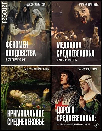 Серия - «История и наука в деталях» [7 книг] (2023-2024) FB2