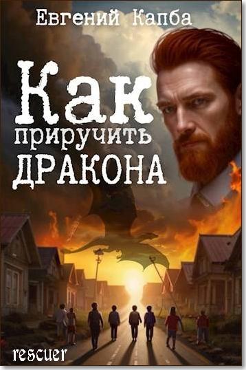 Евгений Капба - Цикл «Как приручить дракона» [3 книги] (2024) FB2