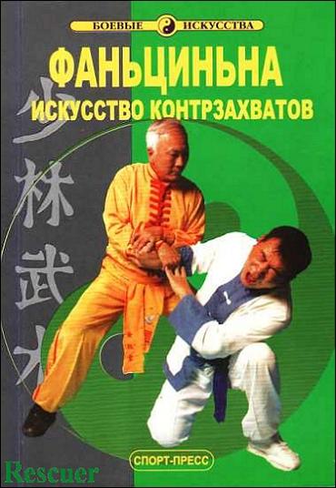 Лю Гошень - Фаньциньна. Искусство контрзахватов (2004) FB2, DjVu