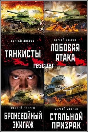 Сергей Зверев - Танкисты «тридцатьчетверки». Они стояли насмерть [12 книг] (2018-2023) FB2