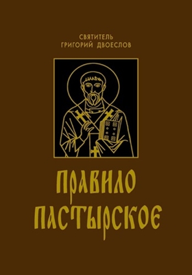 Святитель Григорий Двоеслов - Правило пастырское (2011) PDF, FB2, EPUB, MOBI, TXT, RTF, FB3