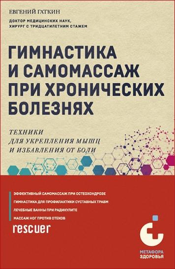 Евгений Гаткин - Гимнастика и самомассаж при хронических болезнях. Техники для укрепления мышц и избавления от боли (2024) FB2