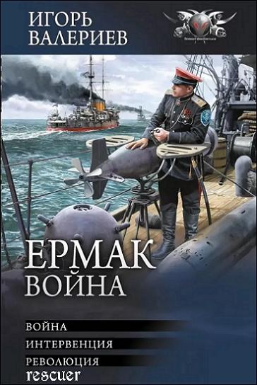 Игорь Валериев - Ермак. Война: Война. Интервенция. Революция [сборник] (2024) FB2