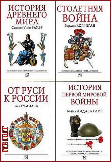 Серия - «Страницы истории» [47 книг] (2013-2024) FB2, PDF