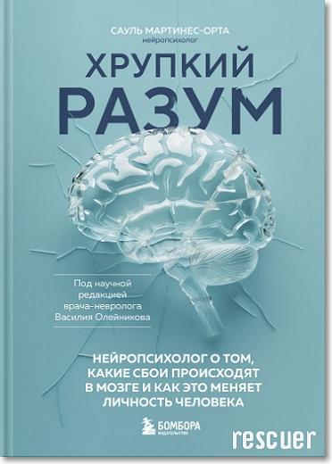 Сауль Мартинес-Орта - Хрупкий разум. Нейропсихолог о том, какие сбои происходят в мозге (2024) FB2